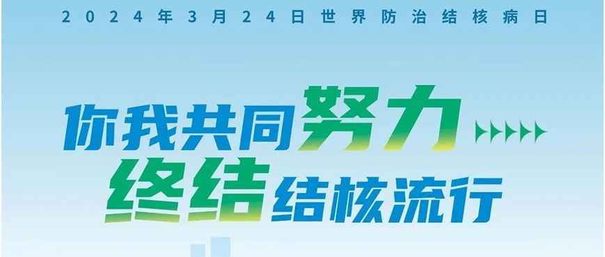 【萊陽(yáng)市人民醫(yī)院】世界防治結(jié)核病日--你我共同努力 終結(jié)結(jié)核流行