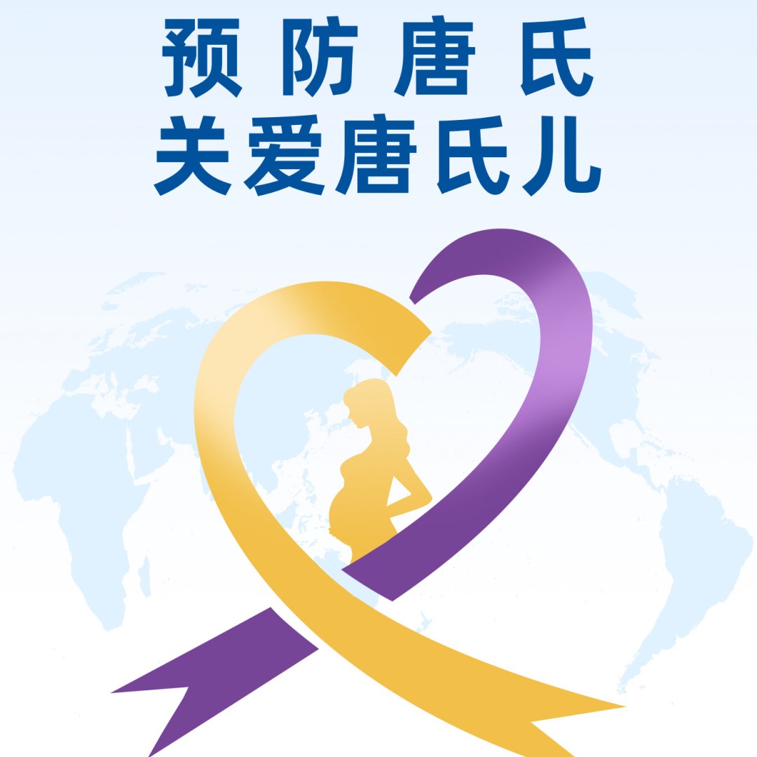 【萊陽(yáng)市人民醫(yī)院】世界唐氏綜合征日：預(yù)防唐氏，關(guān)愛(ài)唐氏兒！