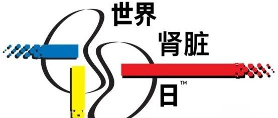 【萊陽(yáng)市人民醫(yī)院】關(guān)注腎臟 健康生活