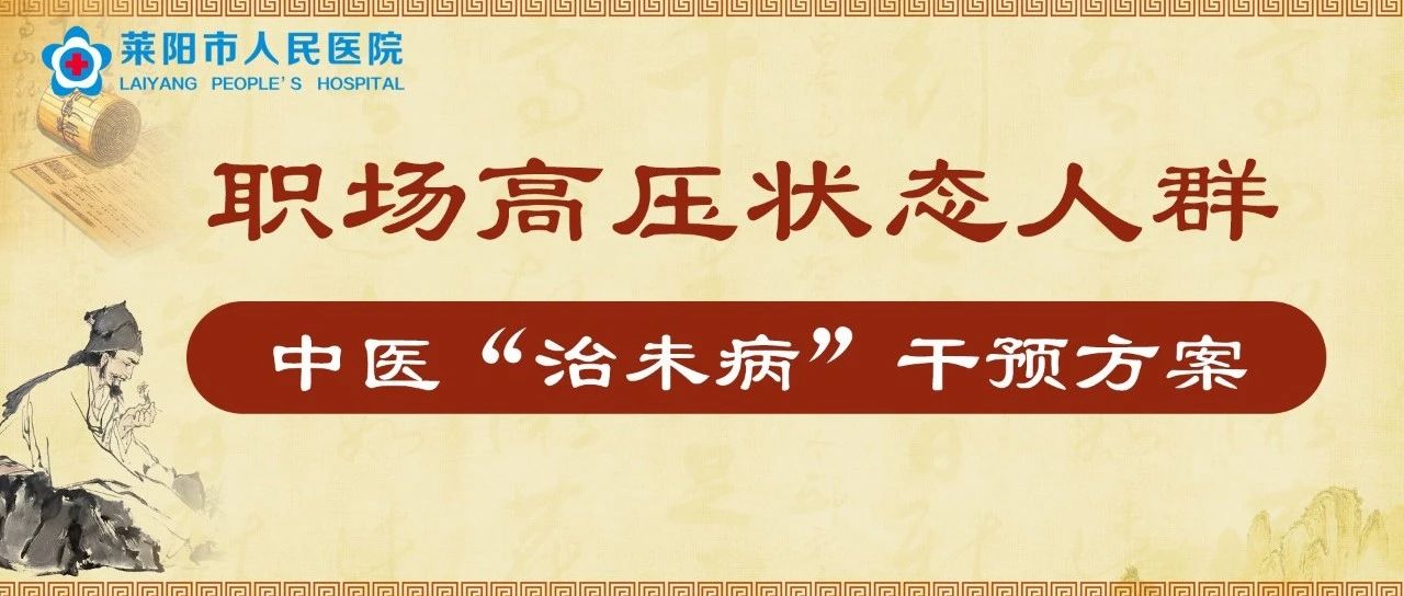 中醫(yī)科普 | 職場(chǎng)高壓狀態(tài)人群中醫(yī)“治未病”干預(yù)方案