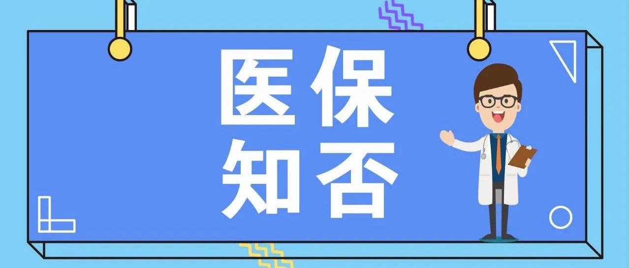 【萊陽市人民醫(yī)院】三大利好！煙臺(tái)職工醫(yī)保普通門診待遇再提高！