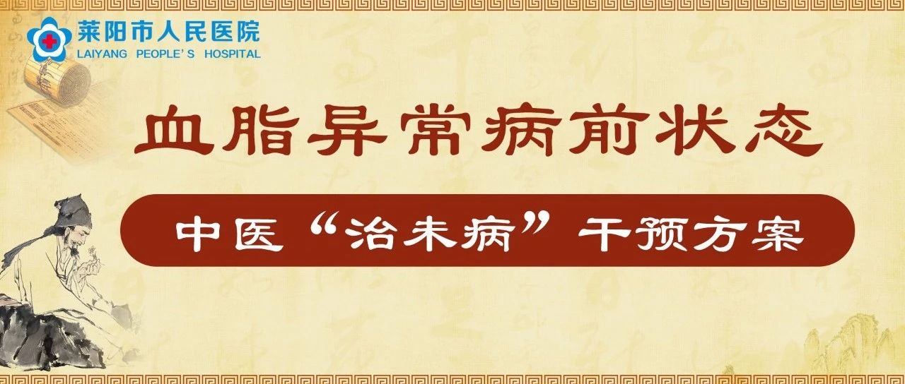 中醫(yī)科普 | 血脂異常病前狀態(tài)中醫(yī)“治未病”干預(yù)方案