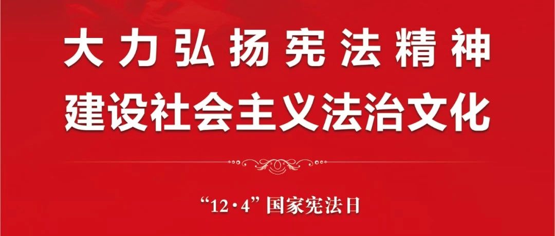 【萊陽市人民醫(yī)院】國家憲法日 | 憲法，守護(hù)在你我身邊！