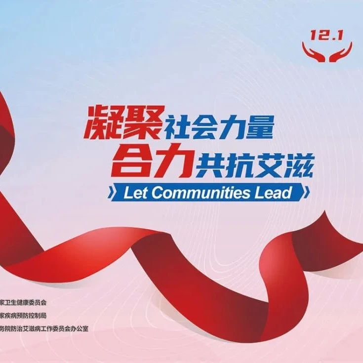世界艾滋病日 | 相互關(guān)愛，共同防艾