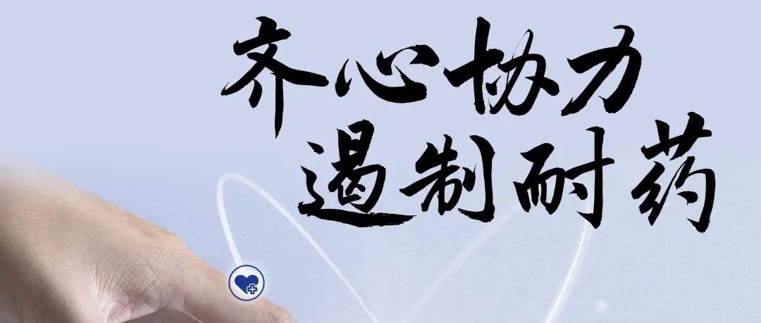 【萊陽市人民醫(yī)院】提高認(rèn)知，遏制耐藥