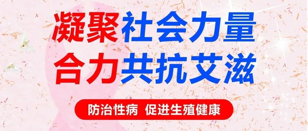 【萊陽市人民醫(yī)院】性病防治 | 共抗艾滋 共享健康--防治性病 促進(jìn)生殖健康
