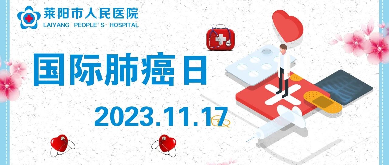 【萊陽市人民醫(yī)院】國際肺癌日——“科學抗癌、關(guān)愛生命”