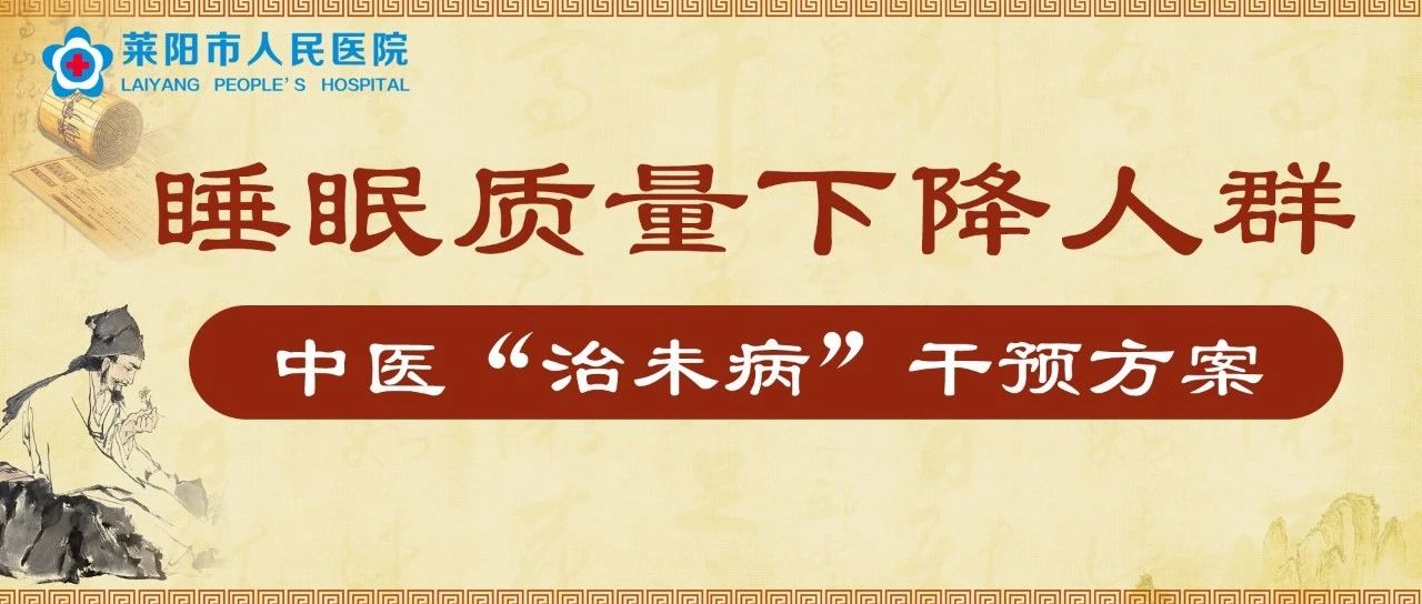 中醫(yī)科普 | 睡眠質(zhì)量下降人群中醫(yī)“治未病”干預(yù)方案