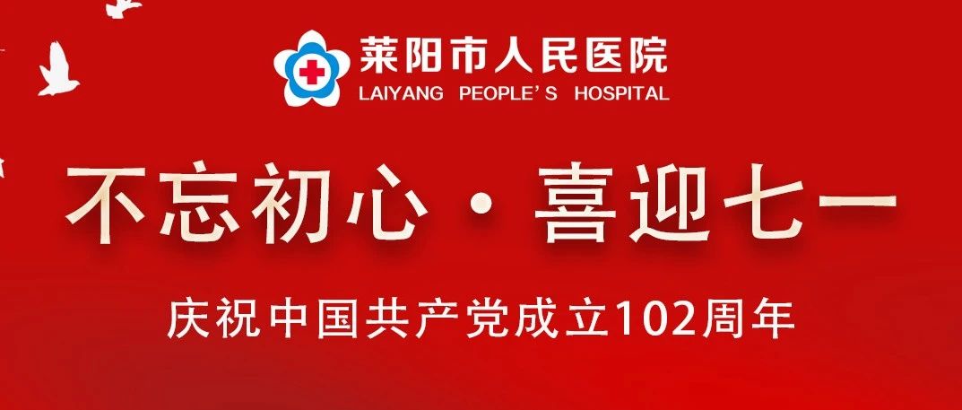 【萊陽市人民醫(yī)院】牢記初心使命、奮勇?lián)?dāng)作為|開展“七一”系列活動