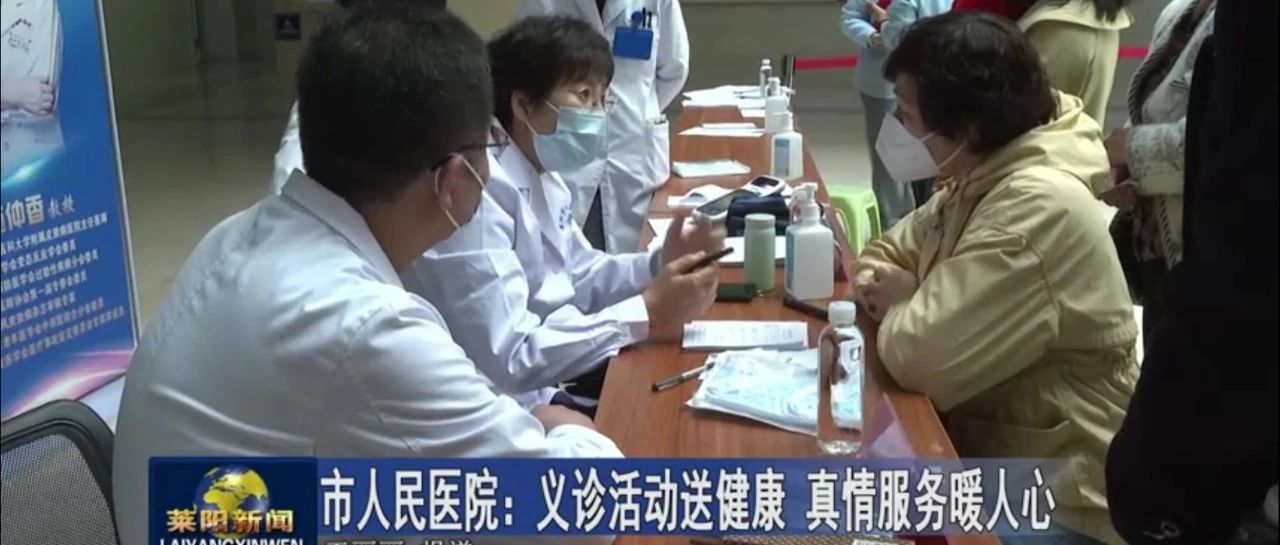 【萊陽市人民醫(yī)院】萊陽市電視臺全程報道我院舉行的省內知名皮膚病學專家大型義診活動