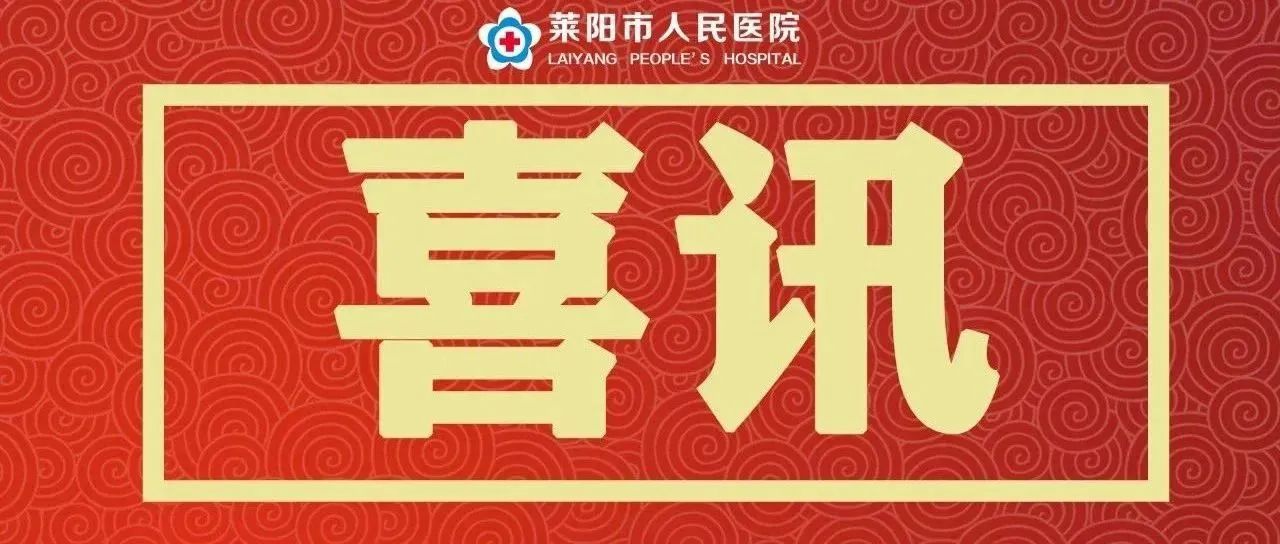 【萊陽市人民醫(yī)院】明天上午，大型義診活動等您來！