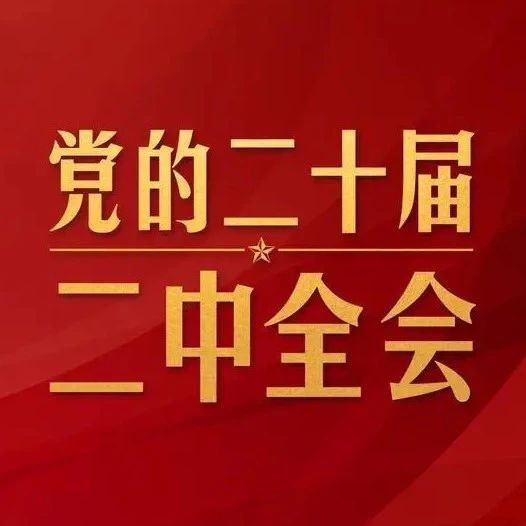 【萊陽市人民醫(yī)院】中共中央政治局召開會議 決定召開二十屆二中全會 習近平主持會議