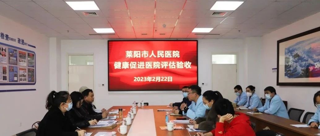 【萊陽市人民醫(yī)院】煙臺市健康促進醫(yī)院評估組蒞臨我院評估驗收