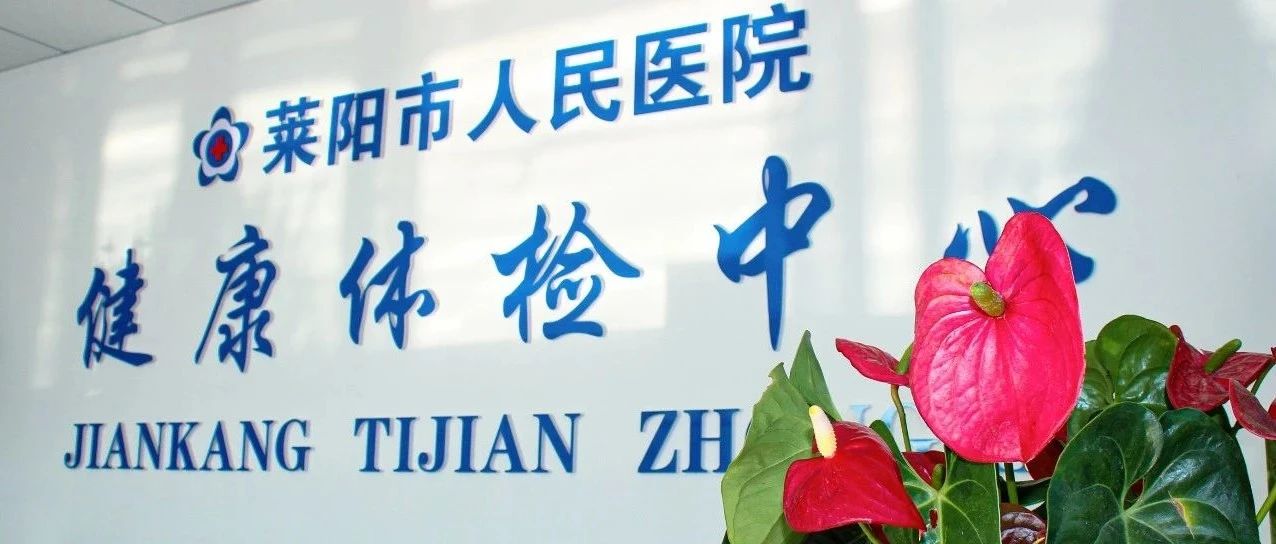 【萊陽市人民醫(yī)院】五一節(jié)體檢優(yōu)惠活動開始預約啦！