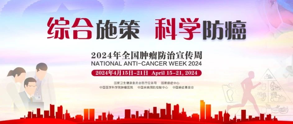 【萊陽市人民醫(yī)院】全國腫瘤防治宣傳周 | 綜合施策 科學防癌