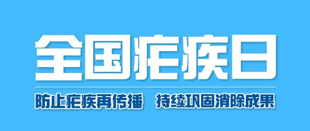 【萊陽市人民醫(yī)院】全國瘧疾日 | 防止瘧疾再傳播 持續(xù)鞏固消除成果