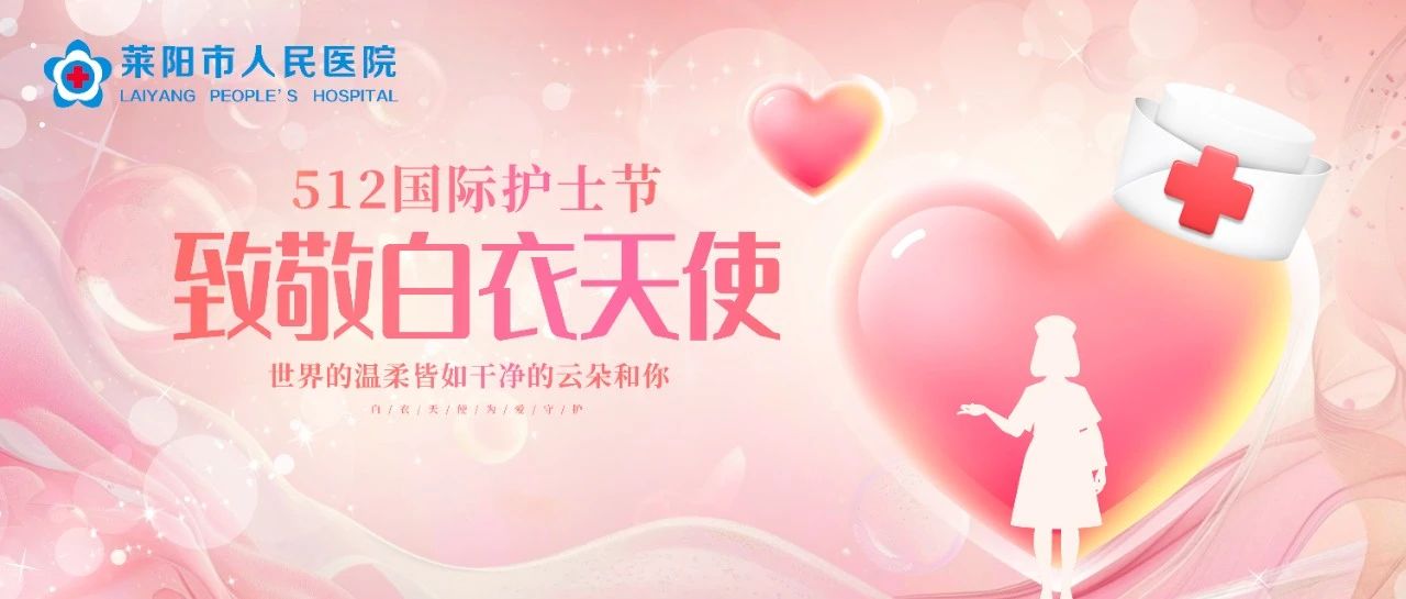 【萊陽市人民醫(yī)院】國際護士節(jié)|我們的護士 我們的未來