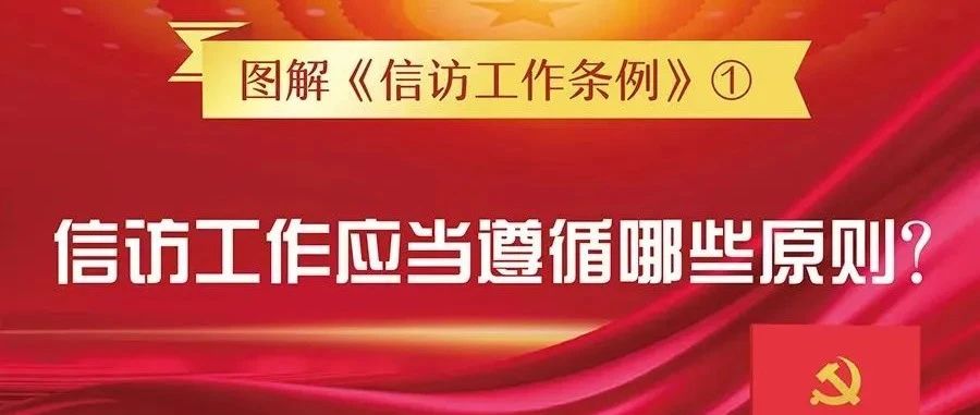 【萊陽市人民醫(yī)院】《信訪工作條例》宣傳月 | 圖解《信訪工作條例》