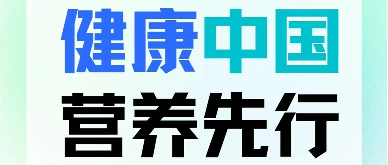 【萊陽市人民醫(yī)院】【全民營養(yǎng)周】2024全民營養(yǎng)周暨5.20中國學生營養(yǎng)日