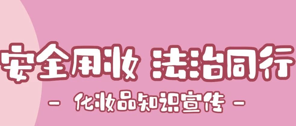 【萊陽市人民醫(yī)院】5·25愛膚日|安全用妝，法治同行