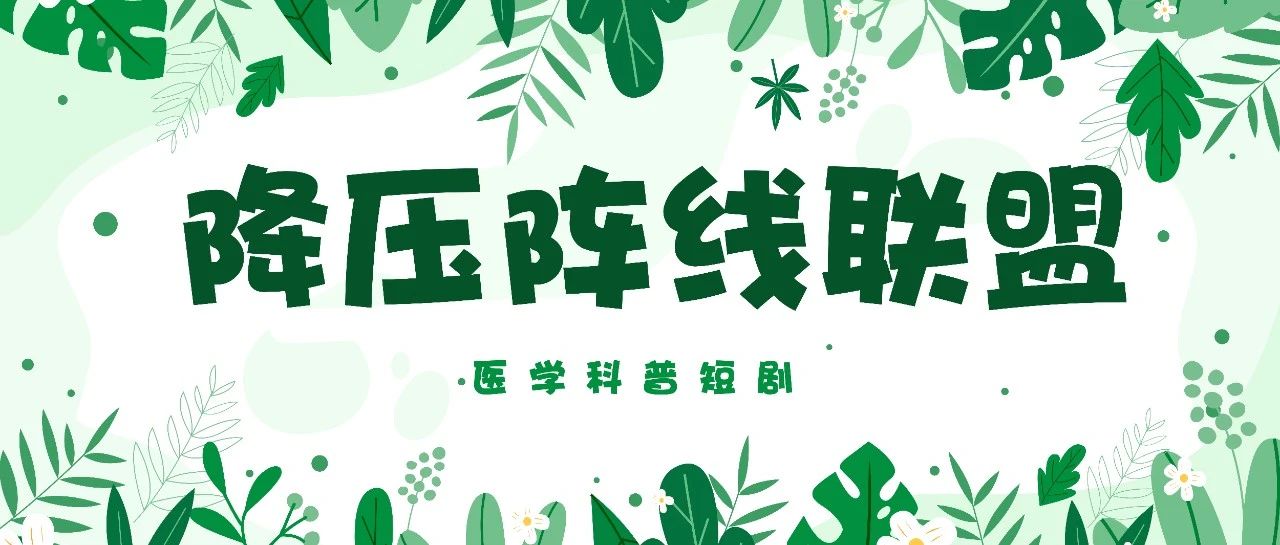 【萊陽市人民醫(yī)院】醫(yī)學科普短劇 | 醫(yī)護改編版---降壓陣線聯(lián)盟