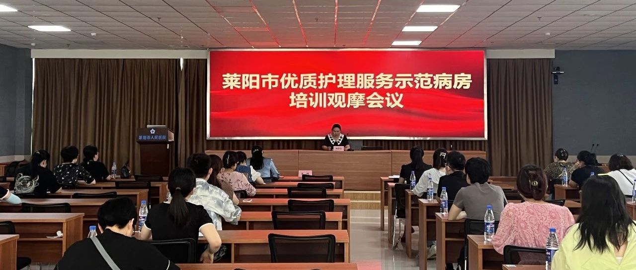 【萊陽市人民醫(yī)院】開展優(yōu)質(zhì)護理服務示范病房培訓觀摩會議