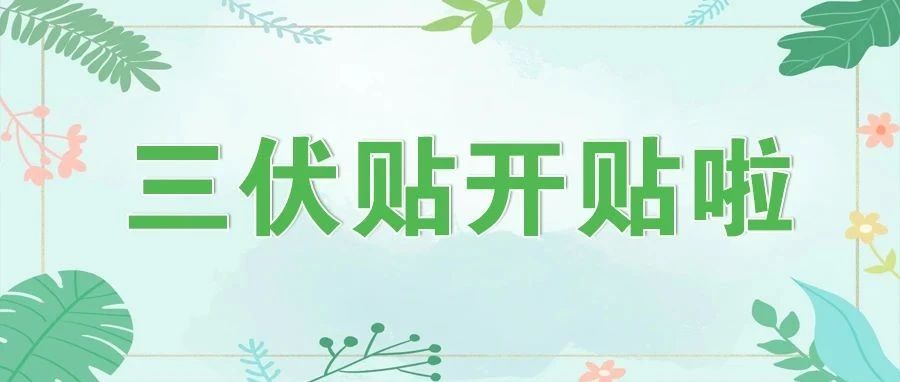 【萊陽市人民醫(yī)院】三伏貼開貼啦！
