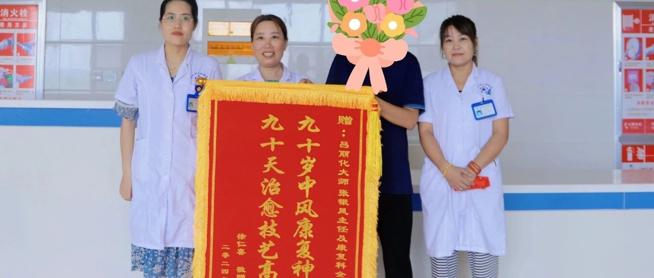 【萊陽(yáng)市人民醫(yī)院】90歲老人中風(fēng)得康復(fù)，家屬滿懷感激送錦旗