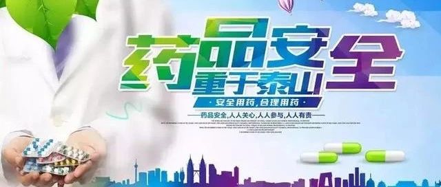 【萊陽(yáng)市人民醫(yī)院】【圖文版】2024年“全國(guó)藥品安全宣傳周”公眾十大用藥提示發(fā)布