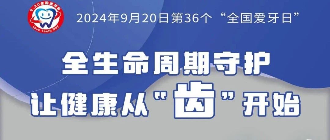 【萊陽(yáng)市人民醫(yī)院】9·20“全國(guó)愛(ài)牙日”|口腔健康 全身健康
