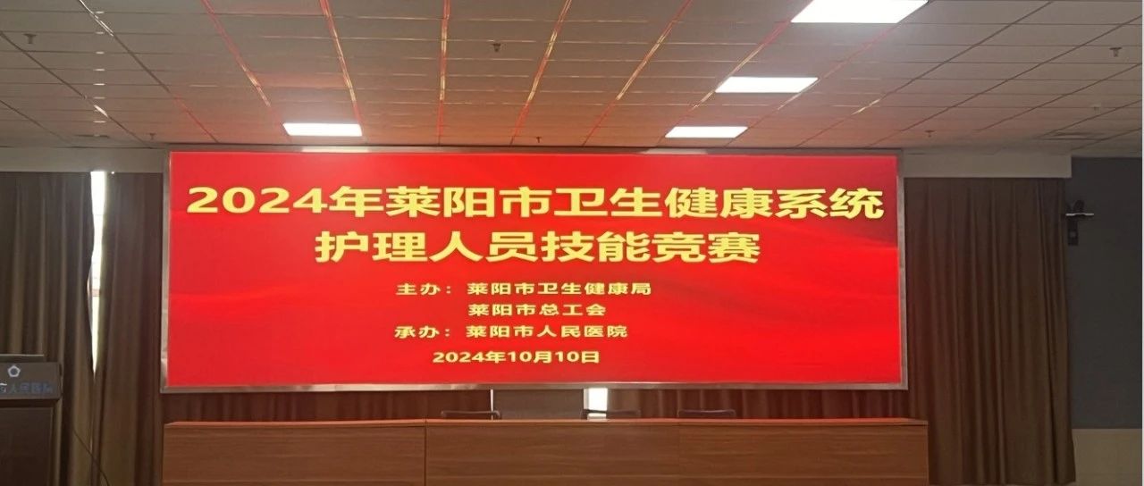 【萊陽(yáng)市人民醫(yī)院】2024年萊陽(yáng)市衛(wèi)生健康系統(tǒng)護(hù)理人員技能競(jìng)賽在萊陽(yáng)市人民醫(yī)院成功舉辦
