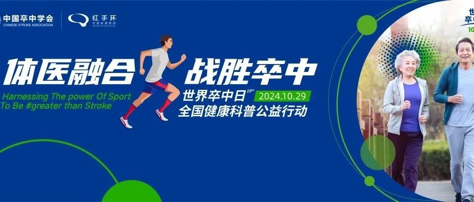 【萊陽(yáng)市人民醫(yī)院】世界卒中日|體醫(yī)融合,，戰(zhàn)勝卒中,！