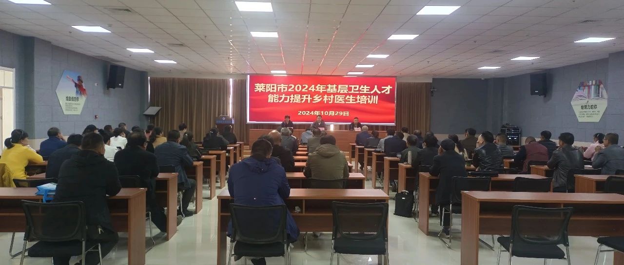 萊陽(yáng)市2024年基層衛(wèi)生人才能力提升鄉(xiāng)村醫(yī)生培訓(xùn)在我院成功舉辦