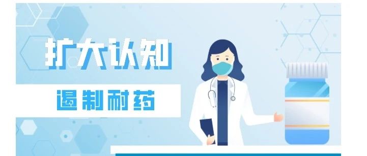 【萊陽(yáng)市人民醫(yī)院】2024年提高抗微生物藥物認(rèn)識(shí)周專家寄語(yǔ)海報(bào)（附下載鏈接）
