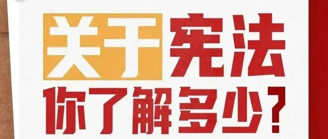 【萊陽(yáng)市人民醫(yī)院】國(guó)家憲法日｜關(guān)于憲法，你了解多少,？