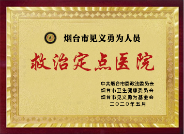 救治定點(diǎn)醫(yī)院