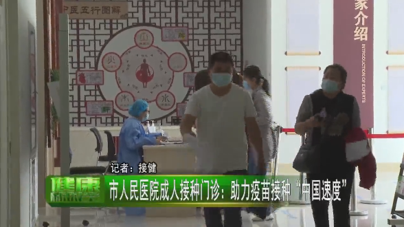 【萊陽市人民醫(yī)院】電視直播《健康新時空》欄目之“助力疫苗接種‘中國速度’”