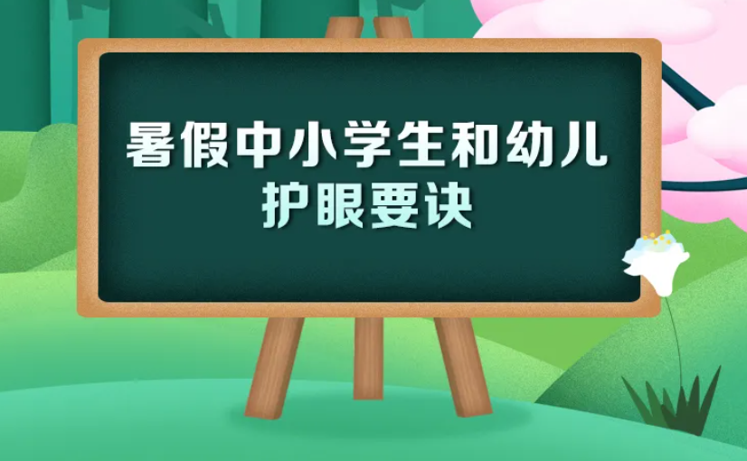 科學(xué)健康護眼！9張大圖看2021年暑假中小學(xué)生和幼兒護眼要訣