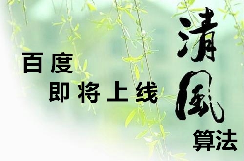 百度清風(fēng)算法9月底正式上線